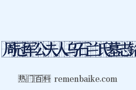 周冠军公夫人乌石兰氏墓志铭是什么意思的图片